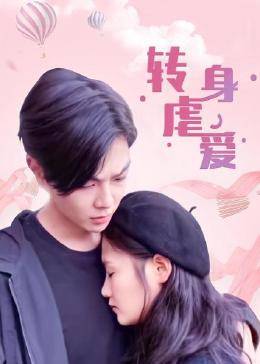 转身虐爱 第09集
