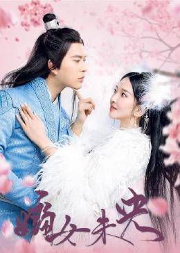 嫡女未央 第15集