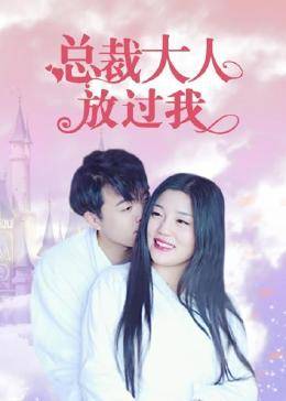 总裁大人放过我 第09集