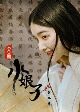 大唐小娘子 第二季 第23集