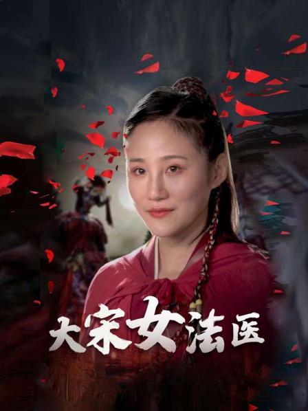 大宋女法医 第01集