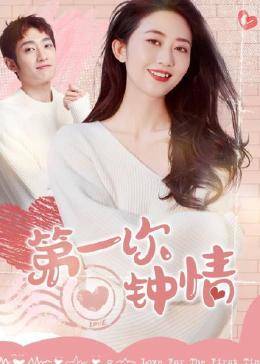 第一次钟情 第39集