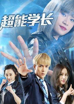超能学长 第01集
