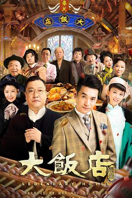 大饭店传奇 第22集