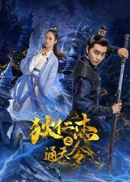 狄仁杰之通天令 第04集