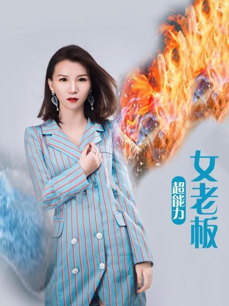 超能力女老板 第05集