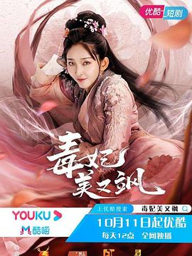 毒妃美又飒 第06集