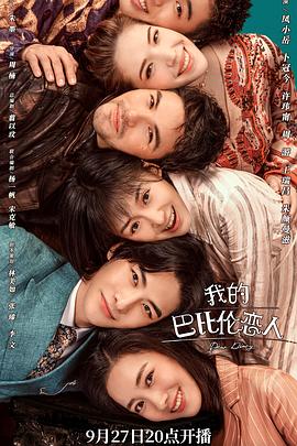 我的巴比伦恋人 第07集