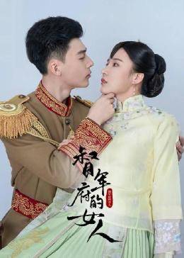 督军府的女人 第01集