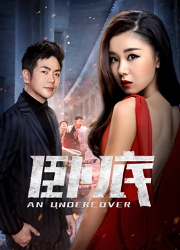 [卧底] 第08集