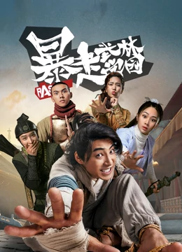 暴走武林学园第一季 第07集