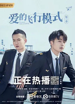 爱的飞行模式 第01集