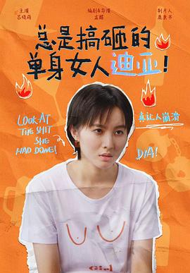 总是搞砸的单身女人迪亚！ 第23集