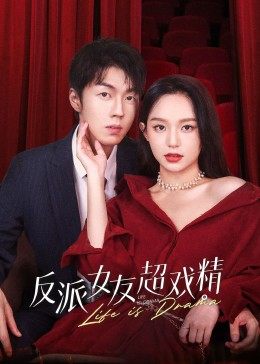 反派女友超戏精 第01集