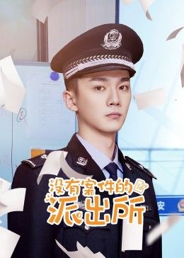 没有案件的派出所 第12集(大结局)
