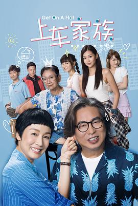 上车家族 第03集