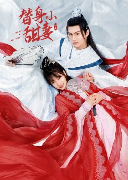 替身小甜妻 第09集