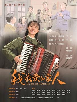 我最爱的家人 第39集(大结局)