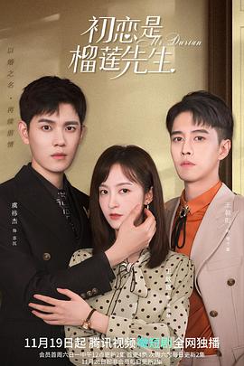 初恋是榴莲先生 第09集