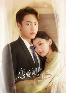 恋爱湖畔日记 第05集