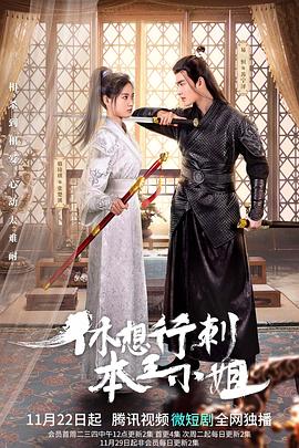 休想行刺本王小姐 第02集