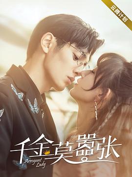 千金莫嚣张 第24集