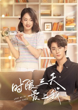 时限三天爱上我 第09集