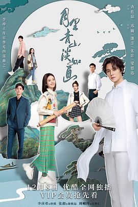月里青山淡如画 第17集