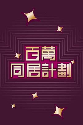 百万同居计划 第12集