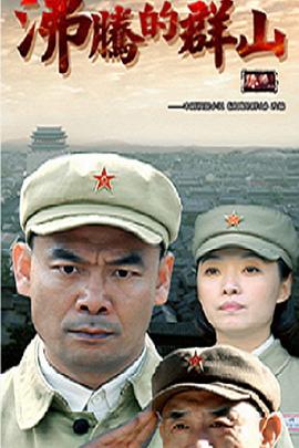 沸腾的群山 第15集