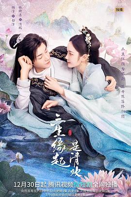 三生缘起是清欢 第02集