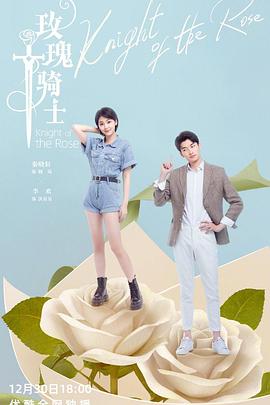 玫瑰骑士 第01集