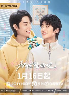 积极地生活吧 第08集