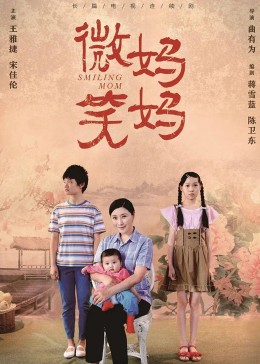 微笑妈妈 第11集