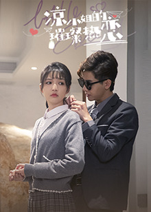 凉小姐的璀璨热恋 第10集