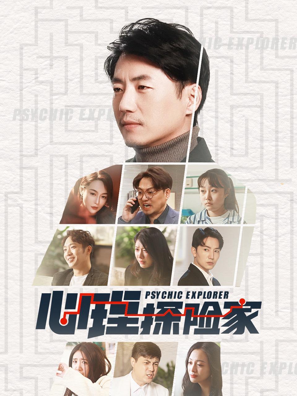心理探险家 第01集
