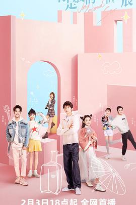 你是我的永恒星辰 第04集