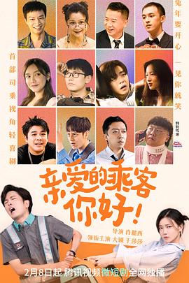 亲爱的乘客，你好 第10集