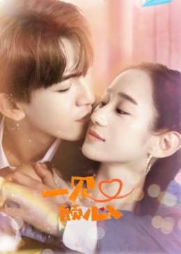 一见又倾心 第03集