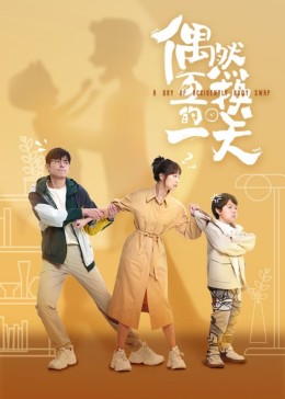 偶然互换的一天 第03集