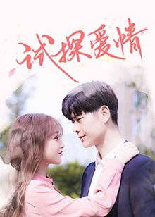 试探爱情 第46集