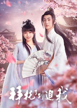 拜托了，别追我 第02集