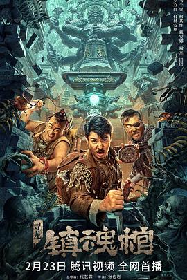 寻龙·镇魂棺 HD国语
