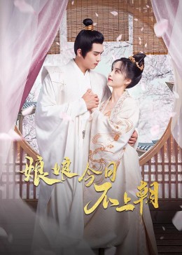 娘娘今日不上朝 第05集