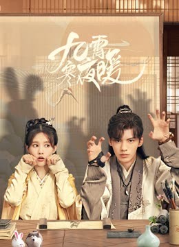 九霄寒夜暖 第17集