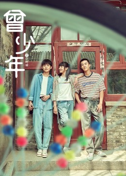 曾少年之小时候 第01集