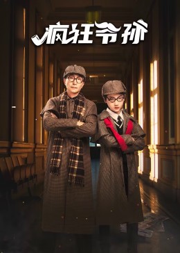 疯狂爷孙 第06集