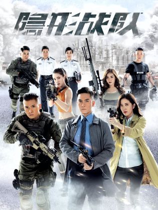 隐形战队 国语 第03集