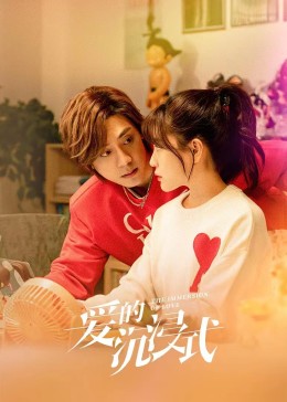 爱的沉浸式 第05集