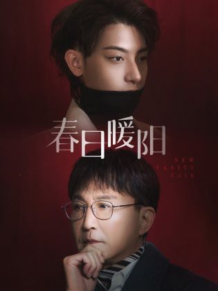 春日暖阳 第02集